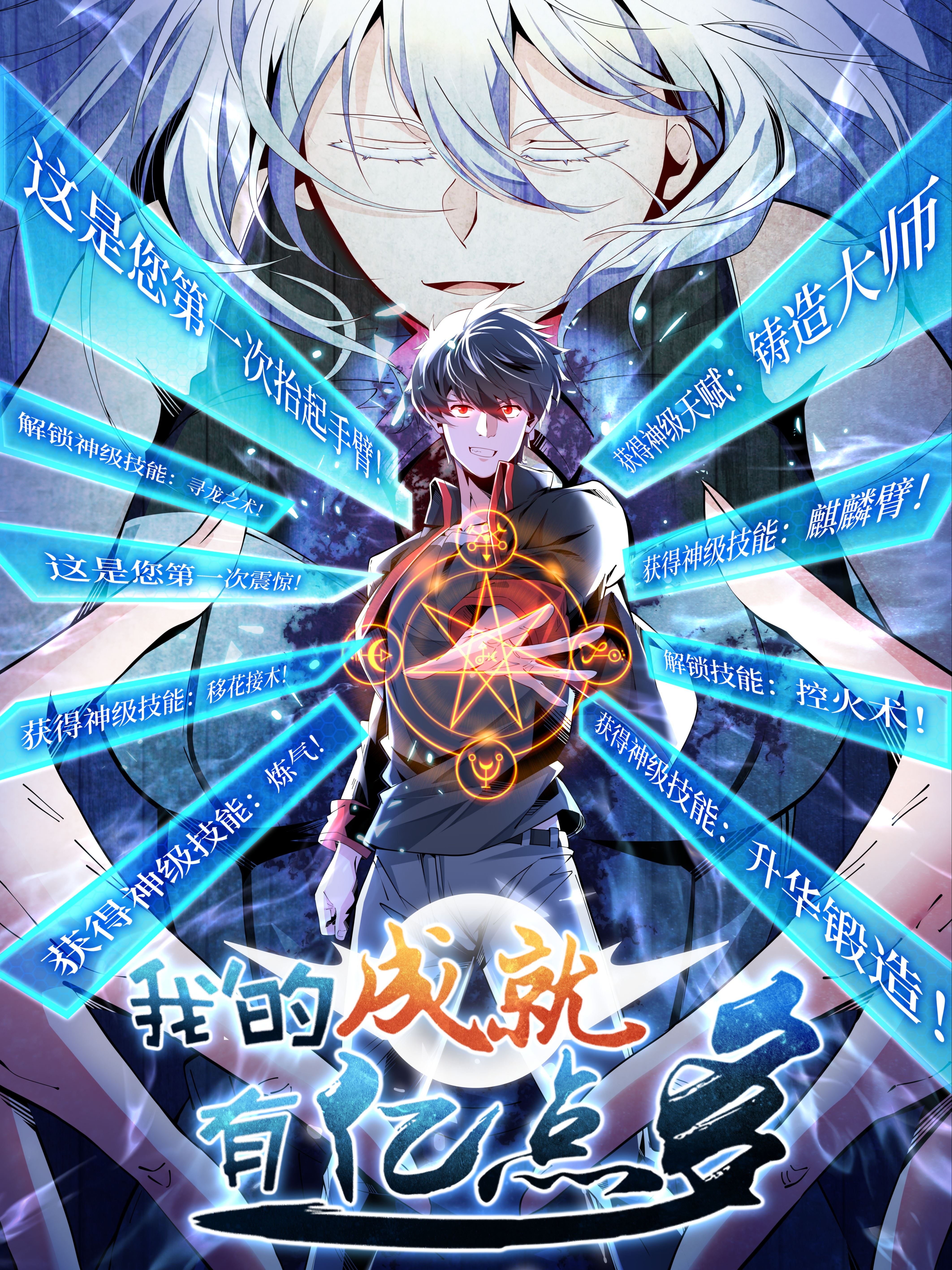 我的成就有亿点多！,我的成就有亿点多！漫画