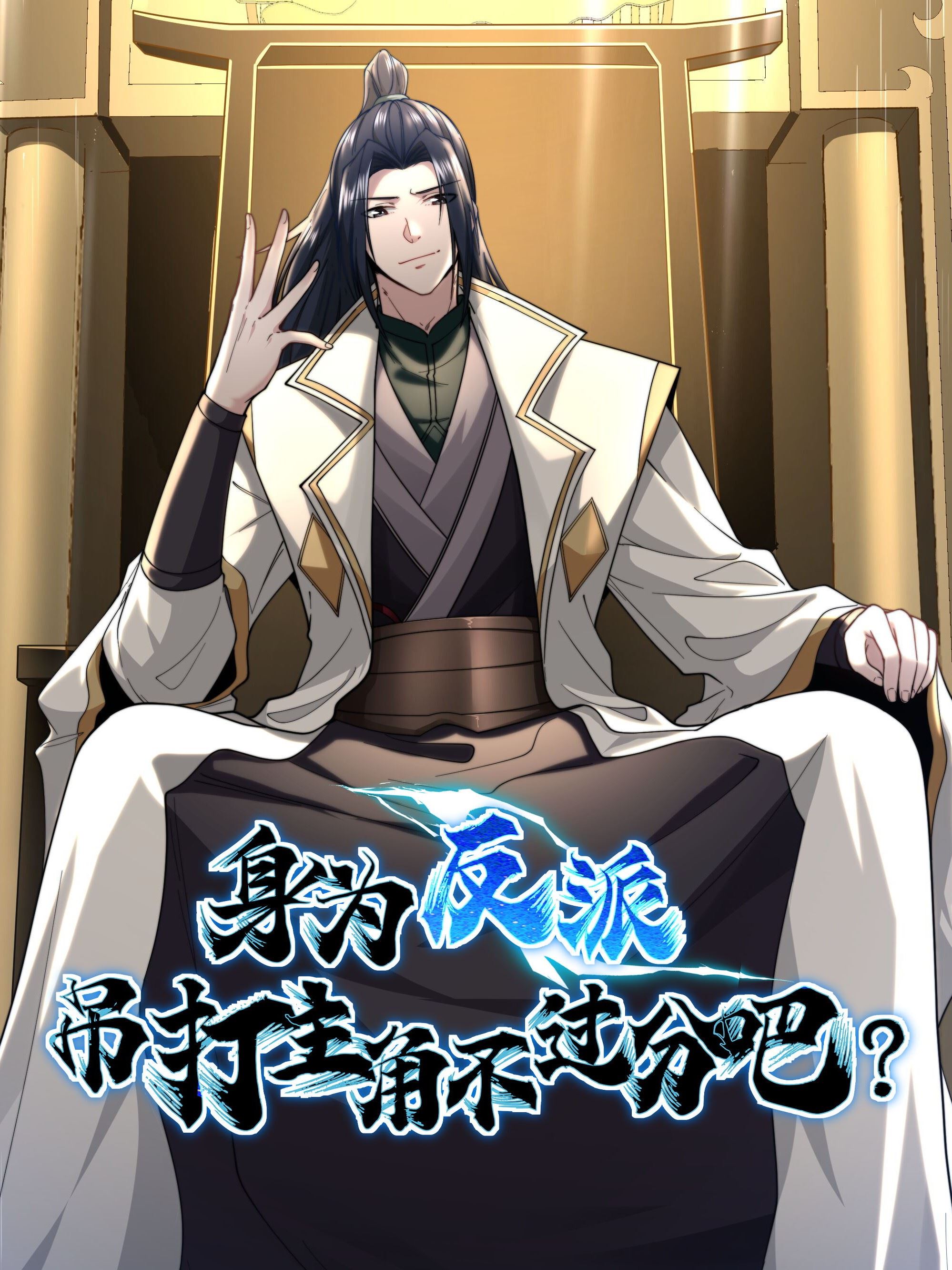 身为反派，吊打主角不过分吧？,身为反派，吊打主角不过分吧？漫画