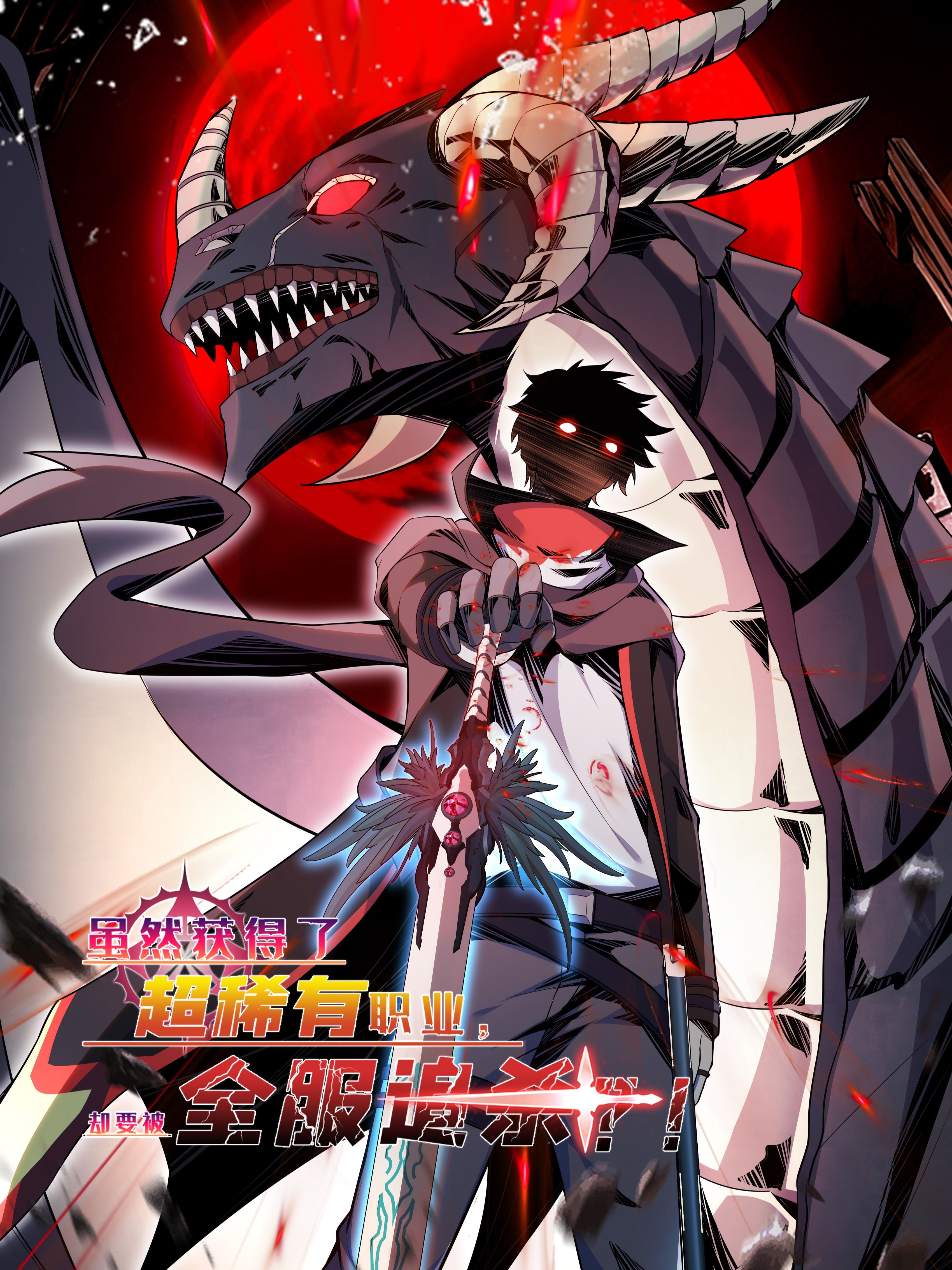 虽然获得了超稀有职业，却要被全服追杀？！,虽然获得了超稀有职业，却要被全服追杀？！漫画