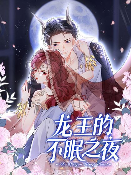 龙王的不眠之夜,龙王的不眠之夜漫画