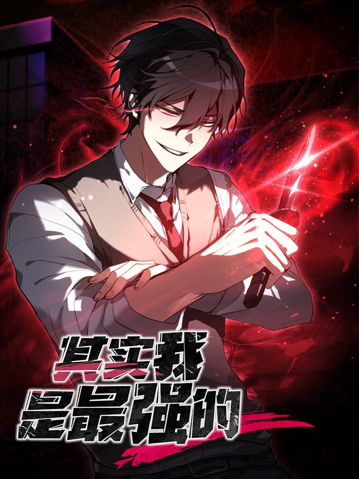 其实我是最强的,其实我是最强的漫画