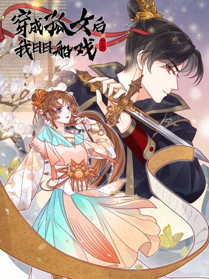 穿成孤女后我日日船戏,穿成孤女后我日日船戏漫画