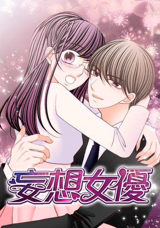 妄想女优,妄想女优漫画