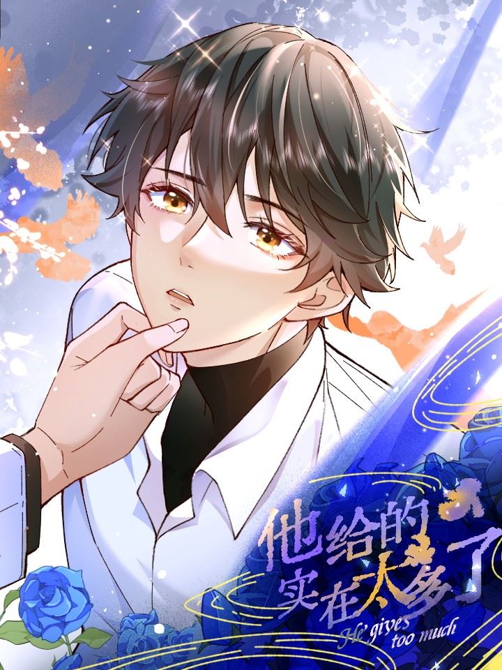 他给的实在太多了,他给的实在太多了漫画