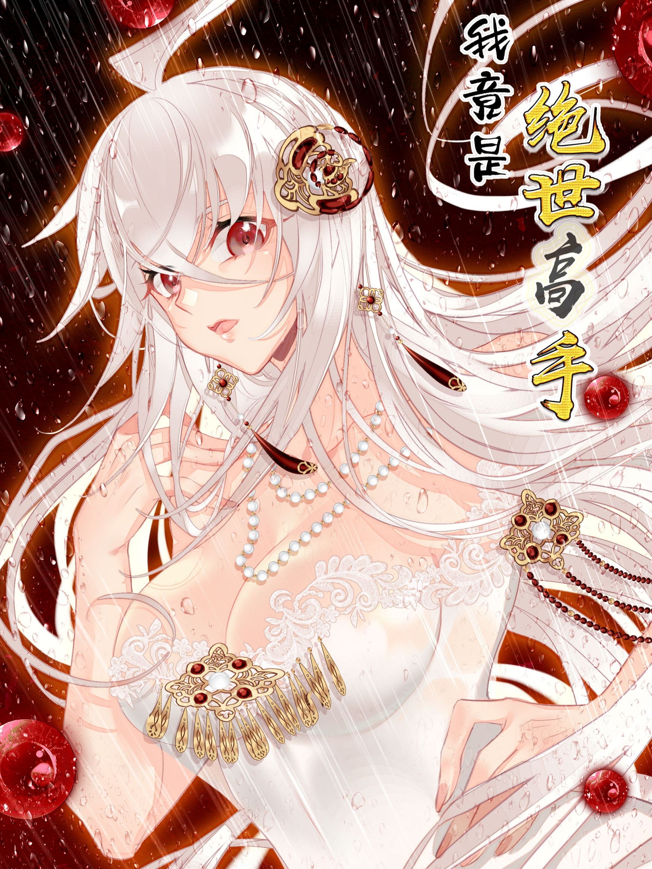 我竟是绝世高手,我竟是绝世高手漫画