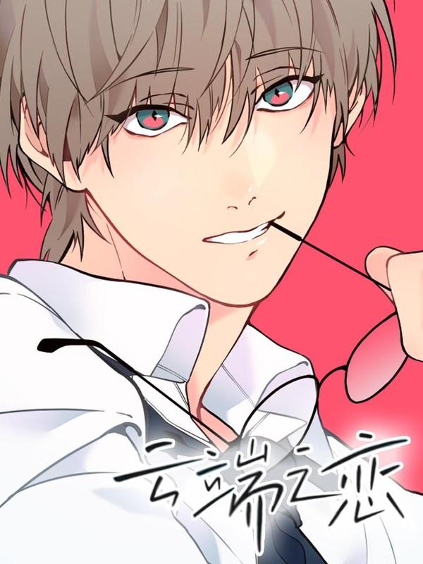 云端之恋,云端之恋漫画