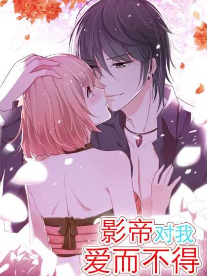 影帝对我爱而不得,影帝对我爱而不得漫画