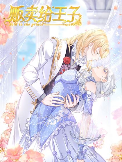 贩卖给王子,贩卖给王子漫画