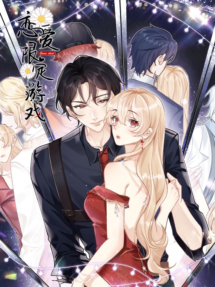 恋爱限定游戏,恋爱限定游戏漫画