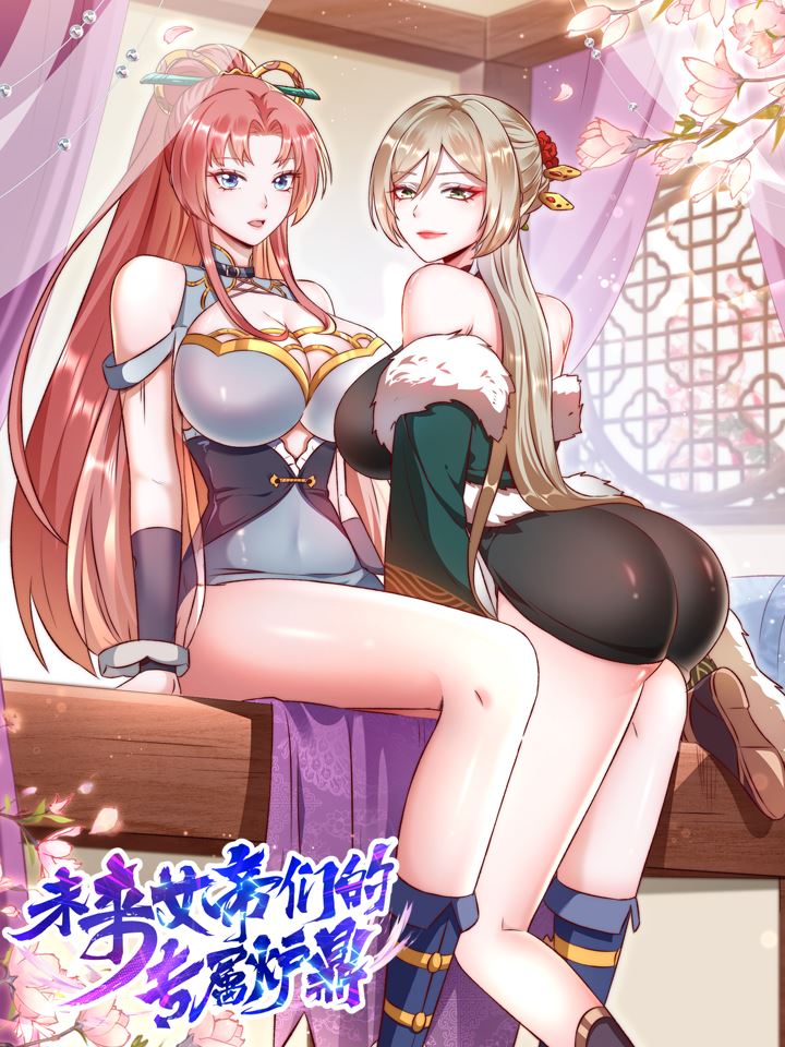 未来女帝们的专属炉鼎,未来女帝们的专属炉鼎漫画