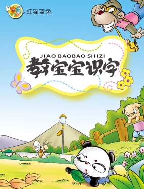 虹猫蓝兔教宝宝识字,虹猫蓝兔教宝宝识字漫画