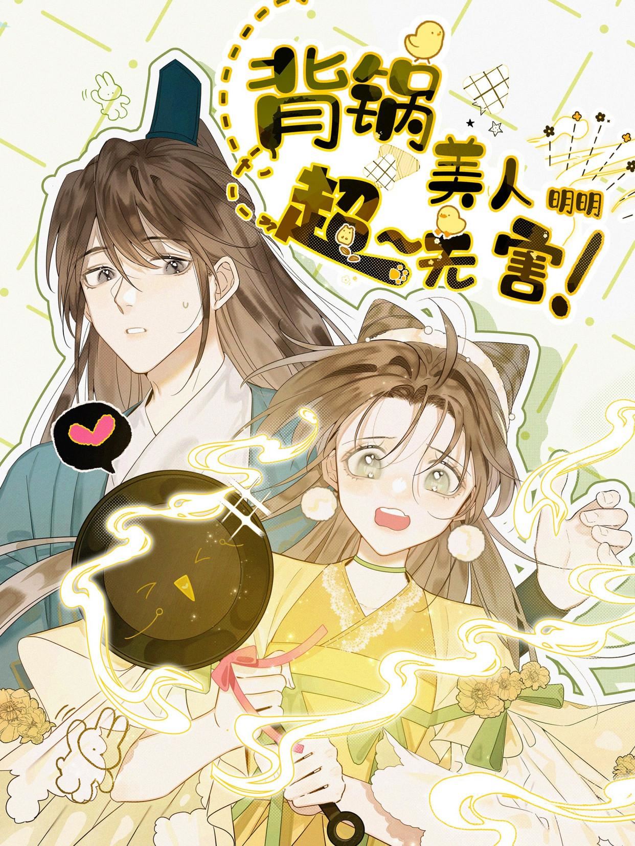 背锅美人明明超无害,背锅美人明明超无害漫画