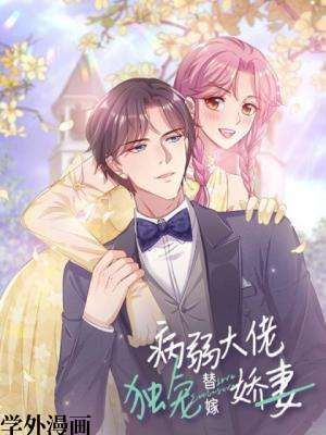 病弱大佬独宠替嫁娇妻,病弱大佬独宠替嫁娇妻漫画