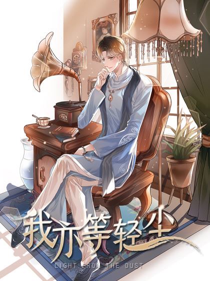 我亦等轻尘,我亦等轻尘漫画