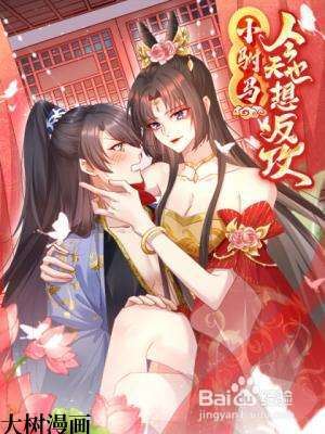 小驸马今天也想反攻,小驸马今天也想反攻漫画