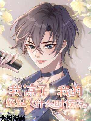 我凉了，我的经纪人什么时候凉,我凉了，我的经纪人什么时候凉漫画