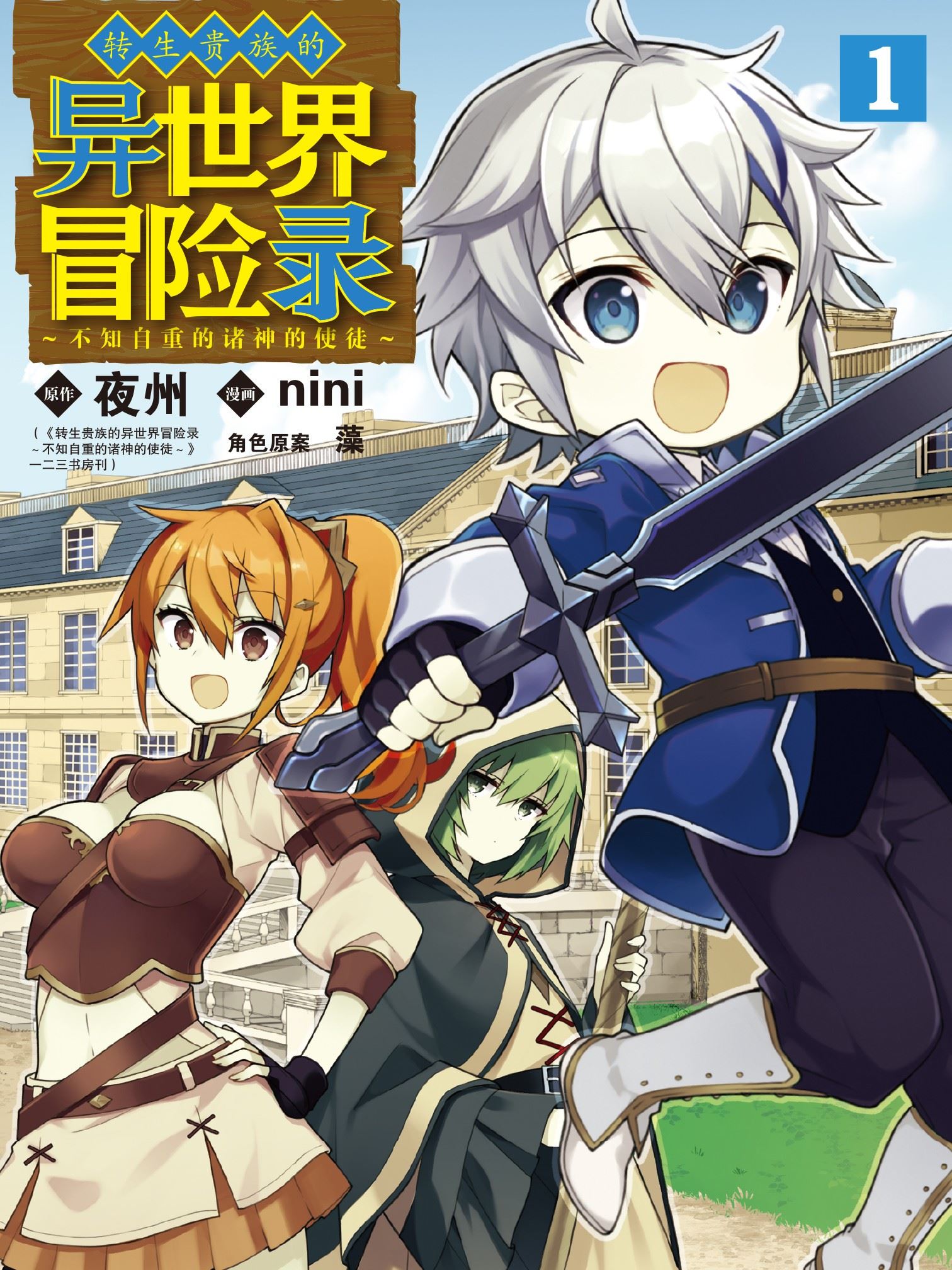 转生贵族的异世界冒险录～不知自重的诸神的使徒～,转生贵族的异世界冒险录～不知自重的诸神的使徒～漫画