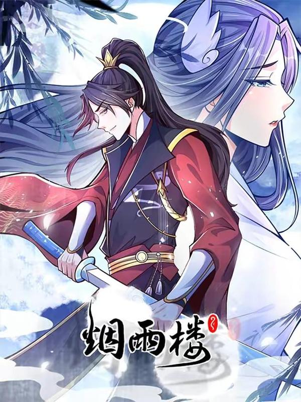 烟雨楼,烟雨楼漫画