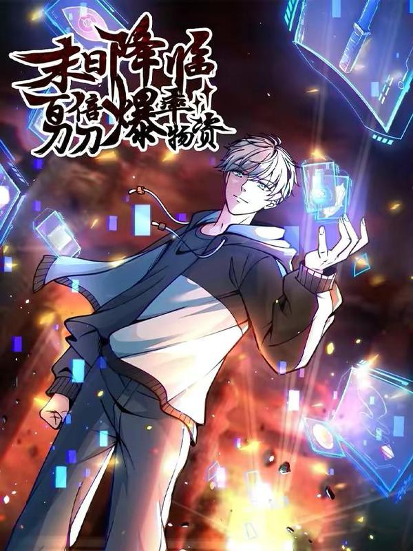 末日降临：百倍爆率刀刀爆物资,末日降临：百倍爆率刀刀爆物资漫画