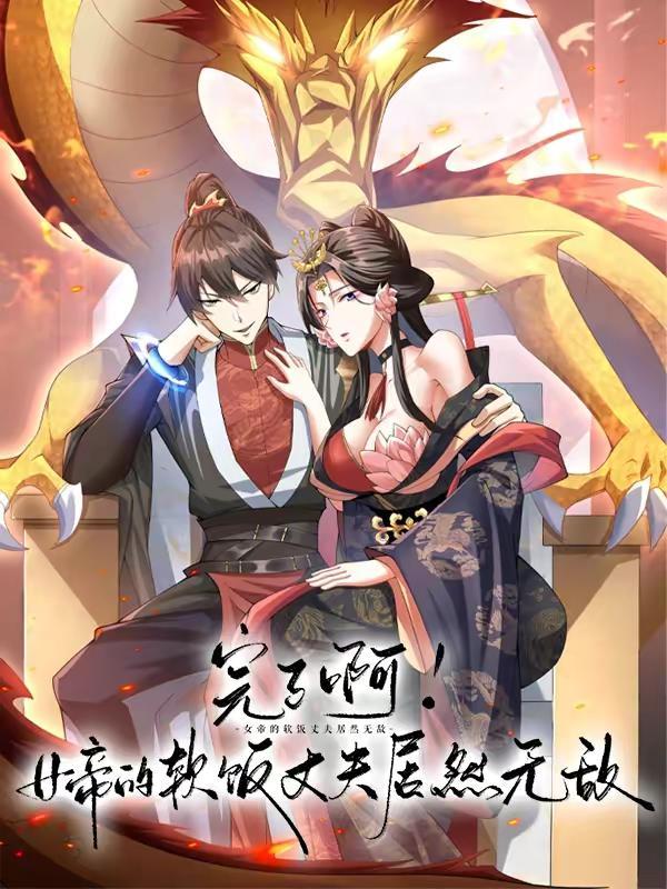 完了啊！女帝的软饭丈夫居然无敌,完了啊！女帝的软饭丈夫居然无敌漫画