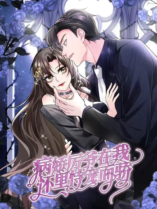 病娇厉爷在我怀里恃宠而骄,病娇厉爷在我怀里恃宠而骄漫画