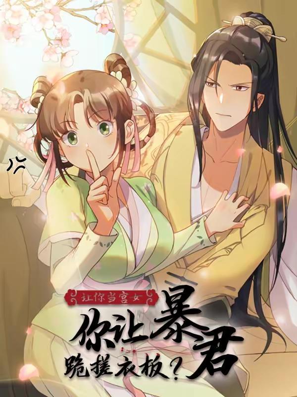 让你当宫女，你让暴君跪搓衣板？,让你当宫女，你让暴君跪搓衣板？漫画