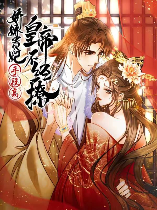 娇娇贵妃手段高，皇帝不经撩,娇娇贵妃手段高，皇帝不经撩漫画