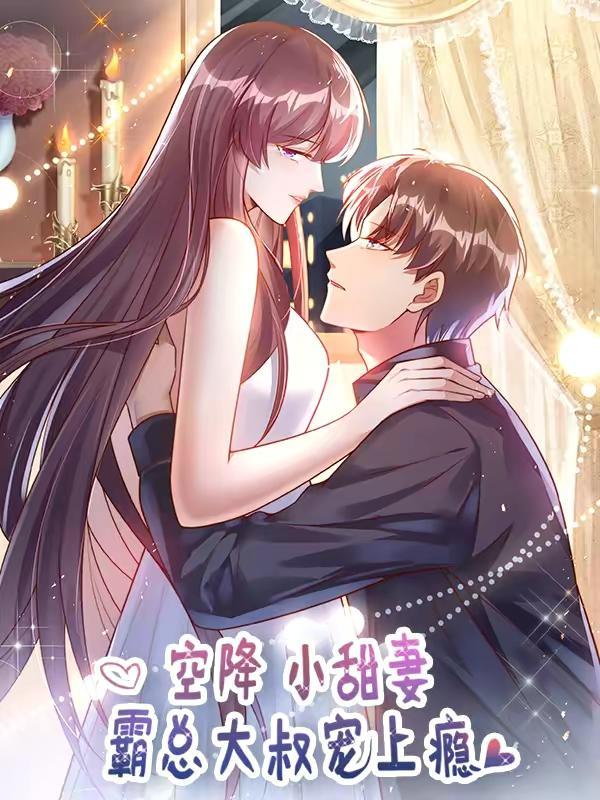 空降小甜妻：霸总大叔宠上瘾,空降小甜妻：霸总大叔宠上瘾漫画