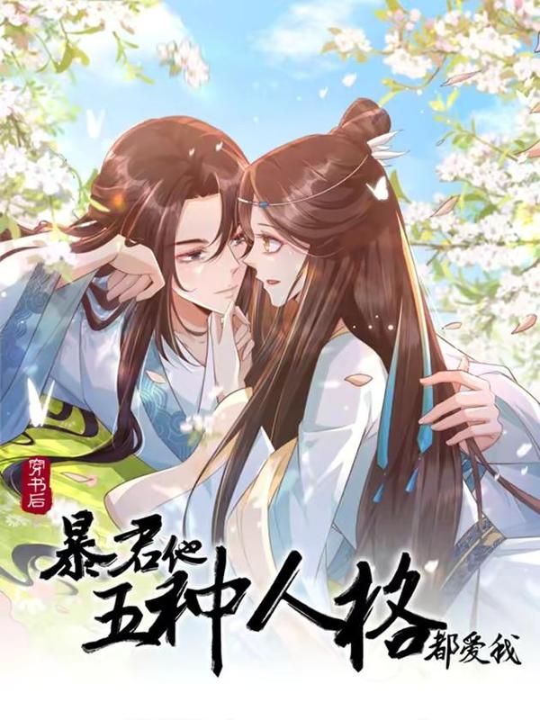 穿书后，暴君他五种人格都爱我,穿书后，暴君他五种人格都爱我漫画