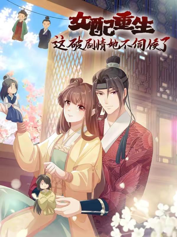 女配重生，这破剧情她不伺候了,女配重生，这破剧情她不伺候了漫画