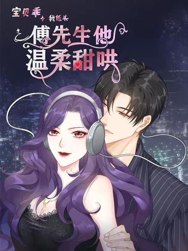 宝贝乖我低头，傅先生他温柔甜哄,宝贝乖我低头，傅先生他温柔甜哄漫画