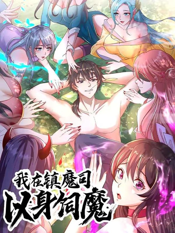 我在镇魔司以身饲魔,我在镇魔司以身饲魔漫画