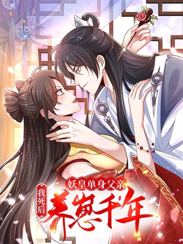 我死后，妖皇单身父亲养崽千年,我死后，妖皇单身父亲养崽千年漫画