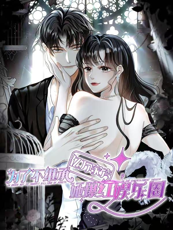 为了不继承亿万家产，她爆红娱乐圈,为了不继承亿万家产，她爆红娱乐圈漫画
