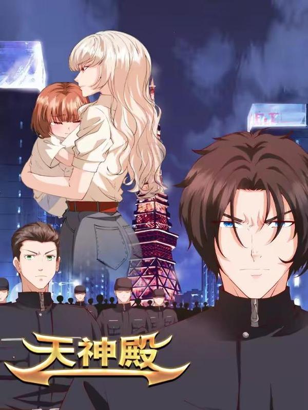 天神殿,天神殿漫画