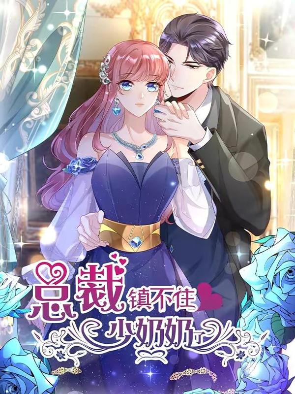 总裁镇不住少奶奶了,总裁镇不住少奶奶了漫画