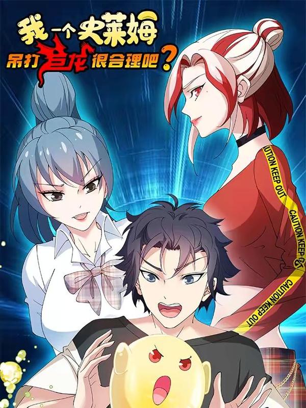 我一个史莱姆吊打巨龙很合理吧？,我一个史莱姆吊打巨龙很合理吧？漫画