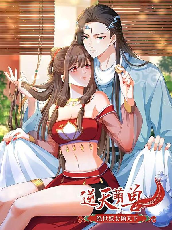 逆天萌兽：绝世妖女倾天下,逆天萌兽：绝世妖女倾天下漫画