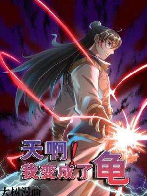 天啊！我变成了龟,天啊！我变成了龟漫画