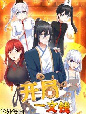 开局一文钱,开局一文钱漫画