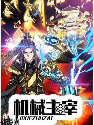 机械主宰,机械主宰漫画