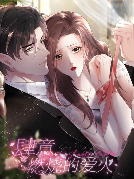 肆意燃烧的爱火,肆意燃烧的爱火漫画