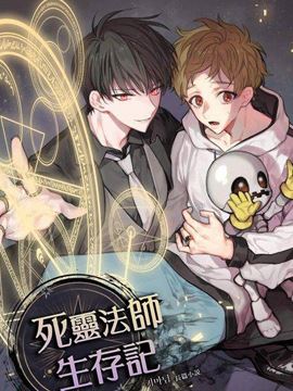 死灵法师生存记,死灵法师生存记漫画