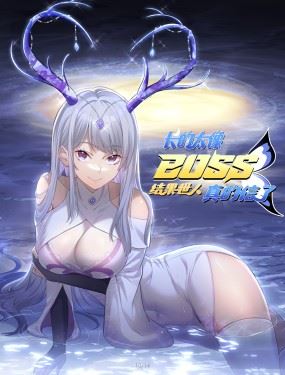 长的太像BOSS，结果世人真的信了,长的太像BOSS，结果世人真的信了漫画