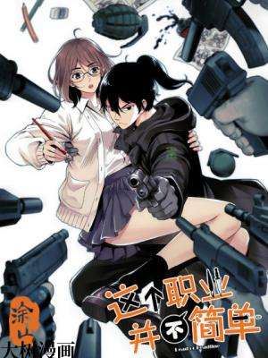 这个职业并不简单,这个职业并不简单漫画