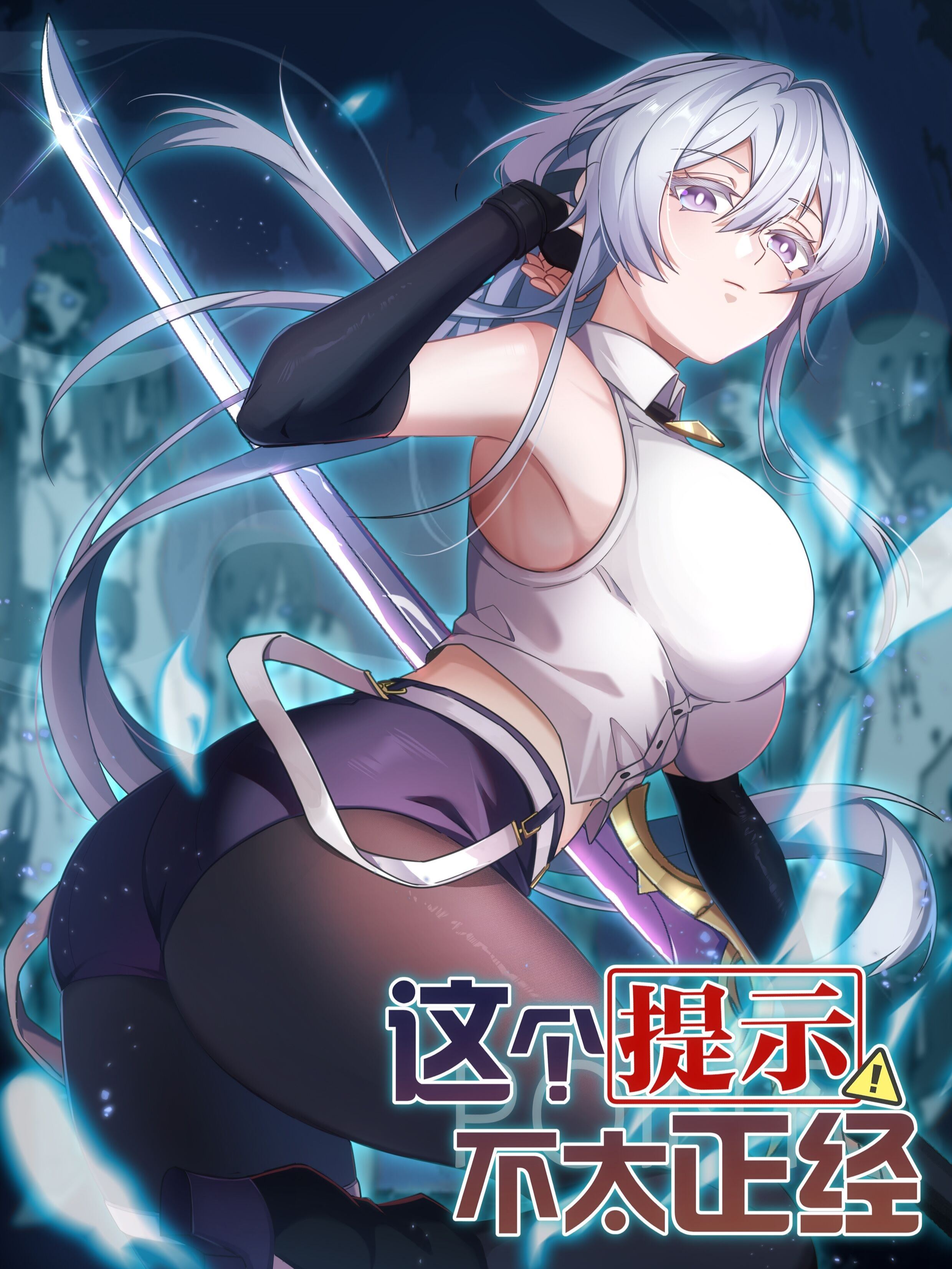 这个提示不太正经,这个提示不太正经漫画