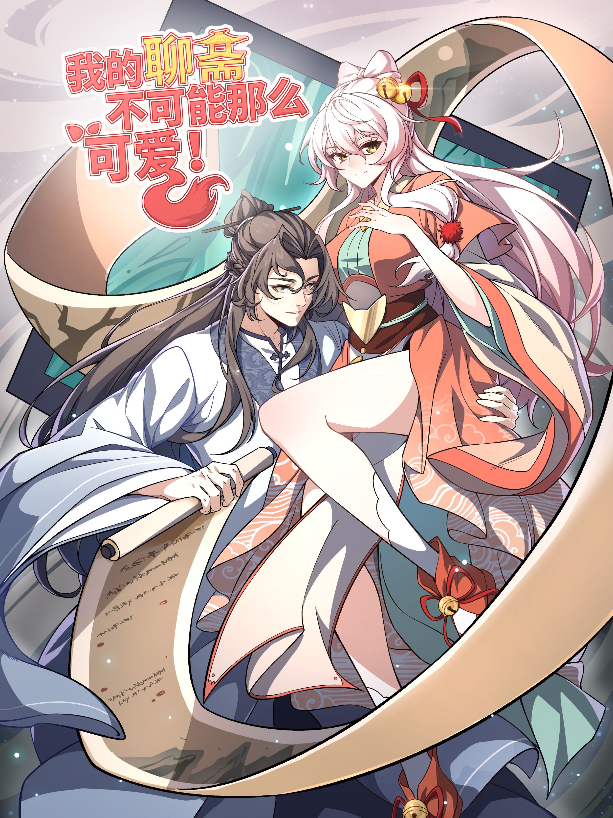 我的聊斋不可能那么可爱！,我的聊斋不可能那么可爱！漫画