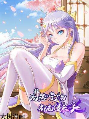 我掉落的宝物都成了妹子,我掉落的宝物都成了妹子漫画