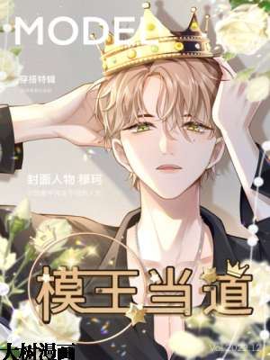 模王当道,模王当道漫画