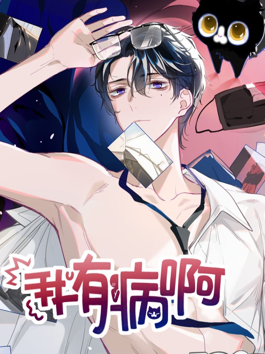 我有病啊,我有病啊漫画